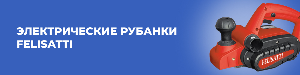 Электрические рубанки Felisatti